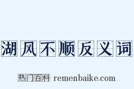 湖风不顺反义词是什么意思的图片